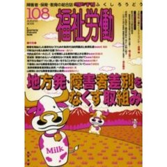 福祉労働　障害者・保育・教育の総合誌　１０８（２００５Ａｕｔｕｍｎ）　特集地方発・障害者差別をなくす取組み