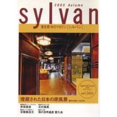 別冊シルバン　東北発・木のマガジン　２００５ａｕｔｕｍｎ
