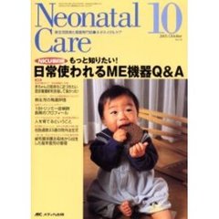 ネオネイタルケア　新生児医療と看護専門誌　Ｖｏｌ．１８－１０　日常使われるＭＥ機器Ｑ＆Ａ