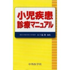 小児疾患診療マニュアル