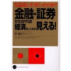 「金融・証券」がわかれば経済のしくみが見える！　なるほど、そうだったのか！