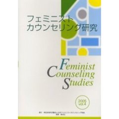 フェミニストカウンセリング研究　Ｖｏｌ．４（２００５）