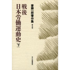 斎藤一郎著作集　第５巻　戦後日本労働運動史　下