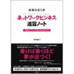 ネットワークビジネス速習ノート　図解＆記入式　基礎から学んで、無限の富を稼ぎ出す！