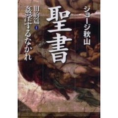 聖書　旧約篇１　姦淫するなかれ