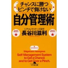 チャンスに勝つピンチで負けない自分管理術