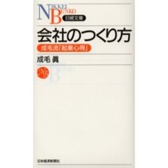 会社のつくり方　成毛流「起業心得」