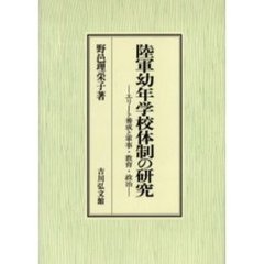 陸軍幼年学校体制の研究　エリート養成と軍事・教育・政治