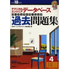 テクニカルエンジニアデータベースパーフェクトラーニング過去問題集　平成１８年度