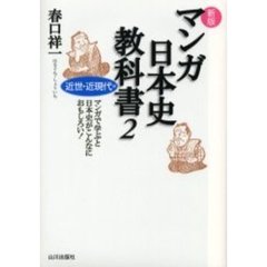 マンガ日本史教科書　マンガで学ぶと日本史がこんなにおもしろい！　２　新版　近世・近現代編