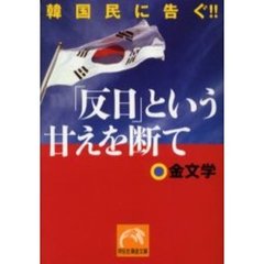 「反日」という甘えを断て　韓国民に告ぐ！！