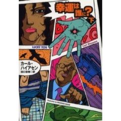 幸運は誰に？　下
