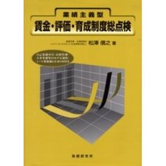 業績主義型賃金・評価・育成制度総点検