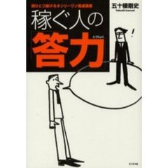 稼ぐ人の「答力」　頭ひとつ抜けるオンリーワン養成講座
