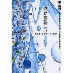 波状言論Ｓ改　社会学・メタゲーム・自由