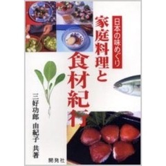 家庭料理と食材紀行　日本の味めぐり