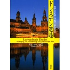 ドレスデン逍遥　華麗な文化都市の破壊と再生の物語
