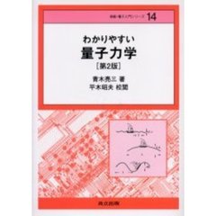 わかりやすい量子力学　第２版