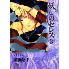 妖しのセレス　３