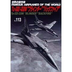 世界の傑作機　Ｎｏ．１１３　Ｔｕ－２２／－２２Ｍ“ブラインダー”“バックファイア”