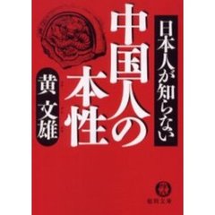 日本人が知らない中国人の本性