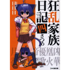狂乱家族日記　４さつめ