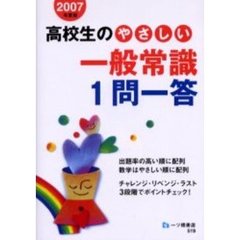 高校生のやさしい一般常識１問一答　２００７年度版