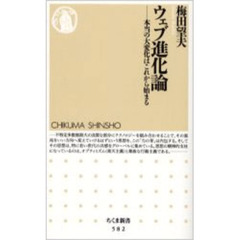 ウェブ進化論　本当の大変化はこれから始まる