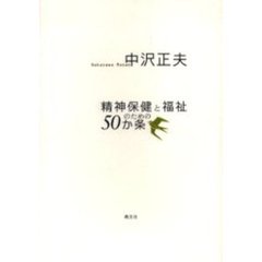 精神保健と福祉のための５０か条