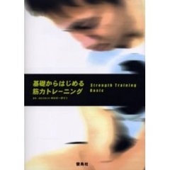 基礎からはじめる筋力トレーニング
