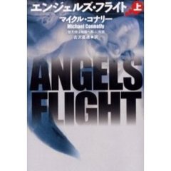 エンジェルズ・フライト　上