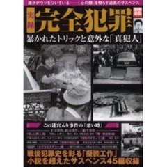 実録完全犯罪　暴かれたトリックと意外な「真犯人」