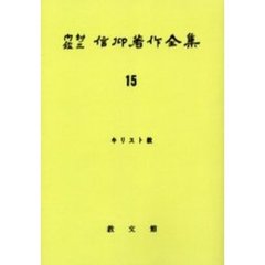 内村鑑三信仰著作全集　１５　オンデマンド版