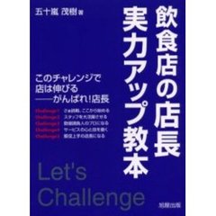 飲食店の店長実力アップ教本　このチャレンジで店は伸びる－がんばれ！店長
