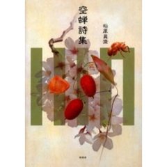 空蝉詩集