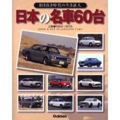 日本の名車６０台　旧き良き時代の生き証人　上巻　１９５４～１９７５