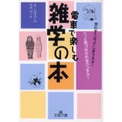電車で楽しむ雑学の本　思わずうなってしまうネタ！ハッと気づかされるウンチク！