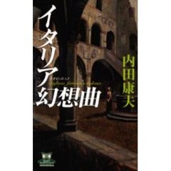 イタリア幻想曲