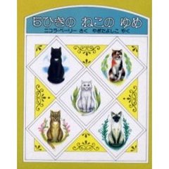 ５ひきのねこのゆめ　全５冊