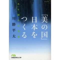「美の国」日本をつくる　水と緑の文明論