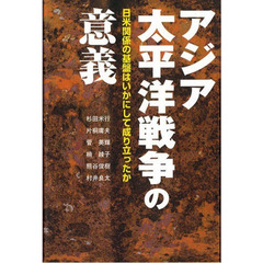 アジア太平洋戦争の意義　日米関係の基盤はいかにして成り立ったか
