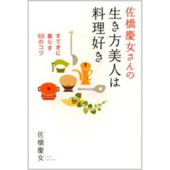佐橋慶女さんの生き方美人は料理好き　すてきに暮らす６８のコツ
