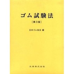 ゴム試験法　第３版