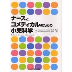 ナースとコメディカルのための小児科学