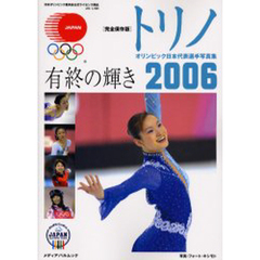 トリノオリンピック日本代表選手写真集　日本オリンピック委員会公式ライセンス商品　有終の輝き