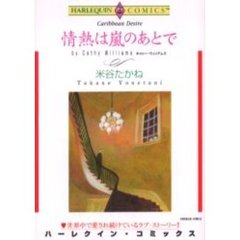 情熱は嵐のあとで