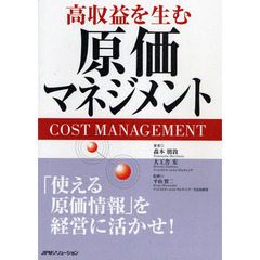 高収益を生む原価マネジメント　「使える原価情報」を経営に活かせ！
