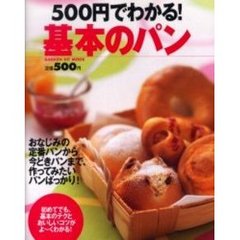 ５００円でわかる！基本のパン