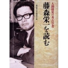 値引き交渉 藤森栄一全集 第14巻 www.lsansimon.com