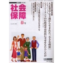 社会保障　資料と解説　Ｎｏ．４０５（２００６春号）　「小さな政府」論を斬る